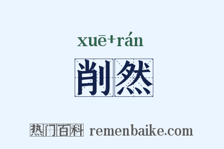 削然是什么意思的图片